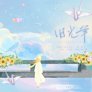Listen to 旧光年 (伴奏) song with lyrics from 狂琴先生