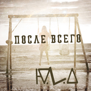 Album После всего from Ю.L.А
