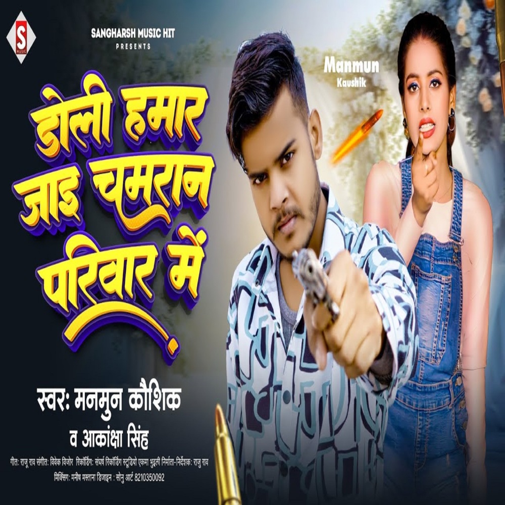 Doli Hamar Jayi Chamaran Parivar Me (Bhojpuri)