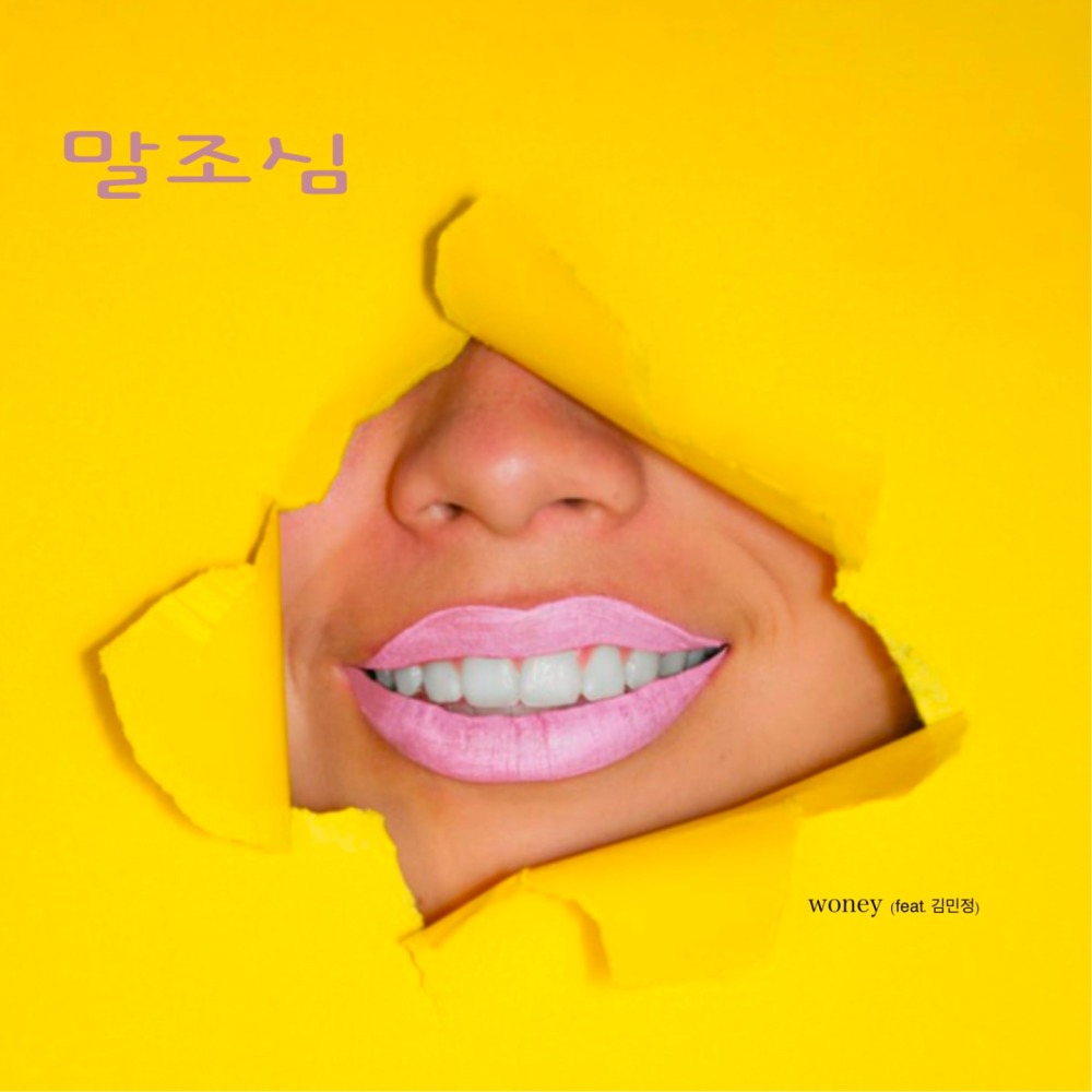 말조심(feat. 김민정)