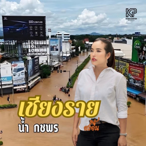 Dengarkan lagu เชียงรายสะอื้น nyanyian น้ำ กชพร dengan lirik