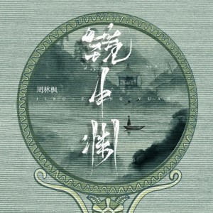 收听周林枫的镜中渊歌词歌曲