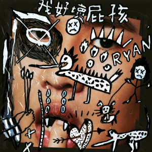 收聽屁孩 Ryan的我好壞 (Explicit)歌詞歌曲