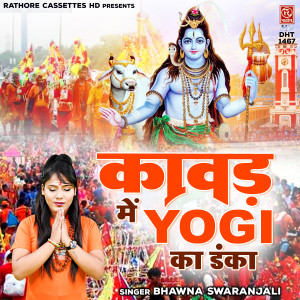 收聽Bhawna Swaranjali的Kawad Mein Yogi Ka Danka歌詞歌曲