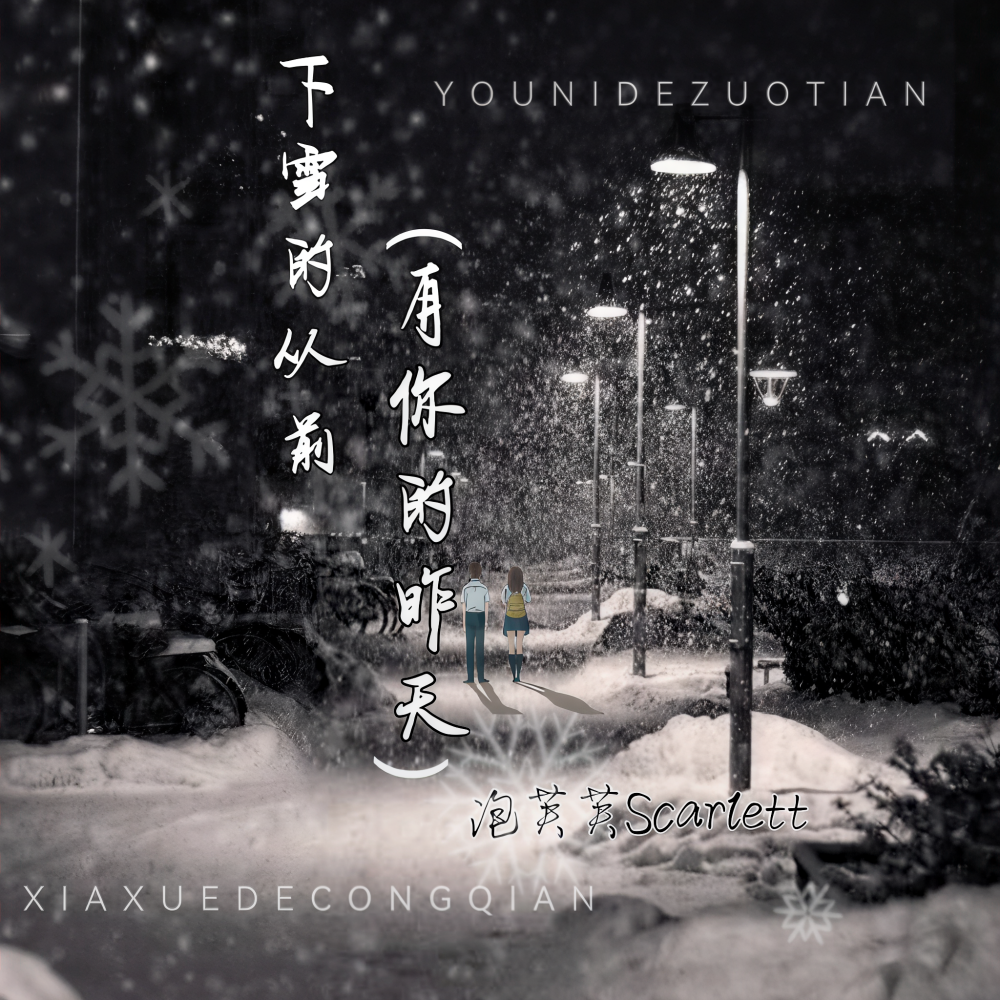 下雪的从前（有你的昨天） (伴奏)