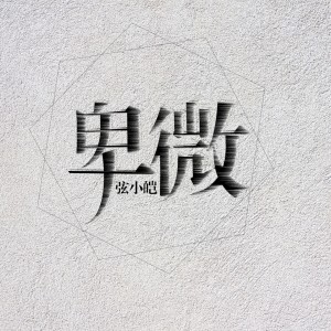 Dengarkan lagu 卑微 nyanyian 弦小皑 dengan lirik