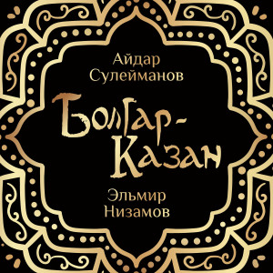 Album Болгар-Казан from Айдар Сулейманов