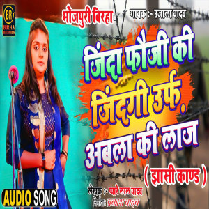 Listen to Jinda Fauji Ki Zindagi Urf Abala Ki Laj song with lyrics from Ujala Yadav