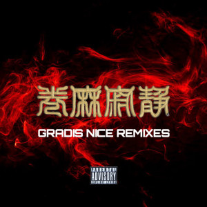 收聽SILENT KILLA JOINT的Time is (feat. Nel$oN) (Gradis Nice REMIX)歌詞歌曲