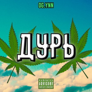 Album Дурь from 