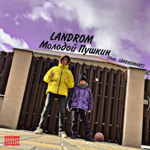 收聽LANDROM的Молодой Пушкин (Explicit)歌詞歌曲