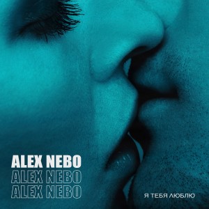 Album Я тебя люблю from Alex Nebo