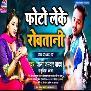 Listen to Photo Leke Rowatani (Bhojpuri) song with lyrics from Jali Jamdar Yadav