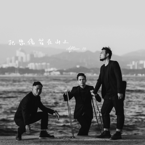 Dengarkan 把悲伤留在山上 lagu dari After10 dengan lirik