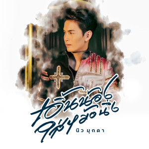 收聽นิว มุกดา的เอิ้นน้องใส่หม้อนึ่ง歌詞歌曲