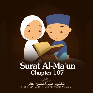 อัลบัม Surat Al-Ma'un, Chapter 107 ศิลปิน Sheikh Mahmoud Khalil Al Hussary