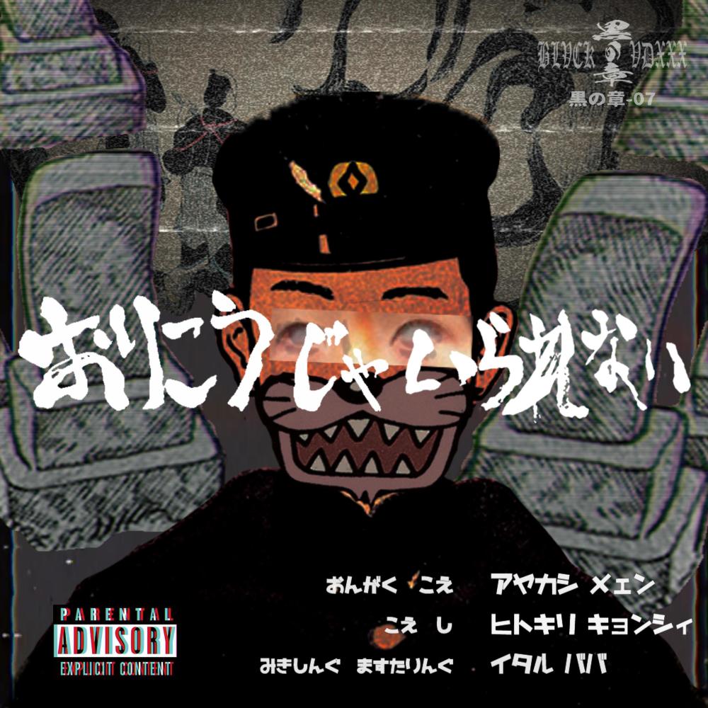 おりこうじゃいられない (Explicit)