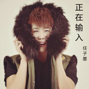 收聽任子墨的正在輸入歌詞歌曲