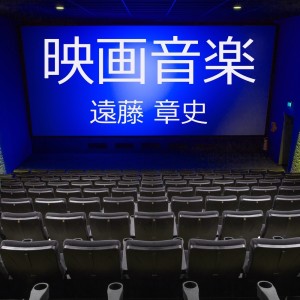 Listen to 神話 song with lyrics from 遠藤 章史