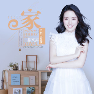 Listen to 家 (完整版) song with lyrics from 易文卉