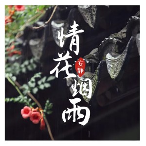 收聽安靜的情在煙雨歌詞歌曲