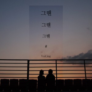 Listen to 그땐 그땐 그땐 song with lyrics from VoiCing