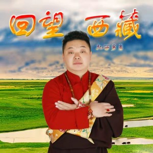 扎西多吉的专辑回望西藏