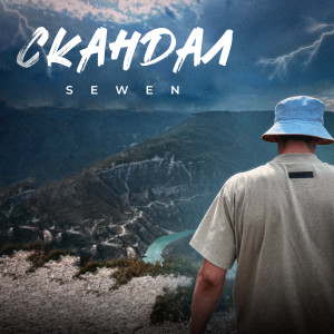 Listen to Скандал song with lyrics from Sewen