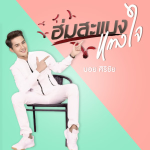 Listen to ฮ่มสะแบงแทงใจ song with lyrics from บอย ศิริชัย