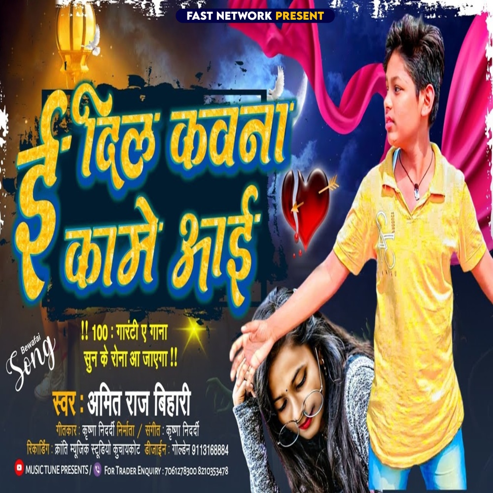 E Dil Kawna Kame Aai