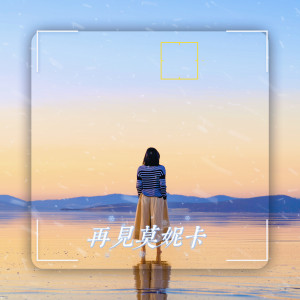 Dengarkan lagu 再见莫妮卡 (伴奏) nyanyian 晚晚安 dengan lirik