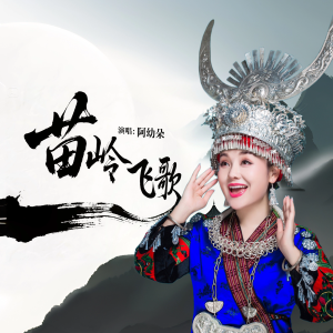 Listen to 苗岭飞歌（官方版） (完整版) song with lyrics from 阿幼朵