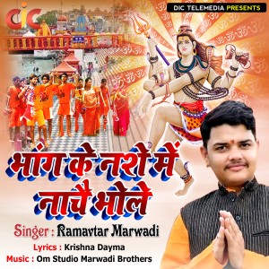 收聽Ramavtar Marwadi的Bhang Ke Nashe Me Naach Bhole歌詞歌曲