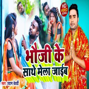 收听Shyam Bedardi的Bhauji Ke Sathe Mela Jaib (Bhojpuri Bol Bam 2022)歌词歌曲