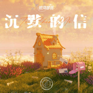 收聽銀河快遞 (Galaxy Express)的沉默的信 (To Chen Mo)歌詞歌曲