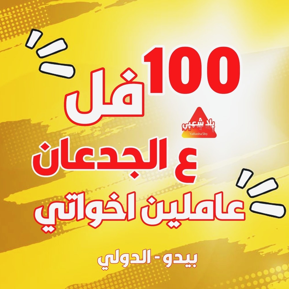 عاملين اخواتي