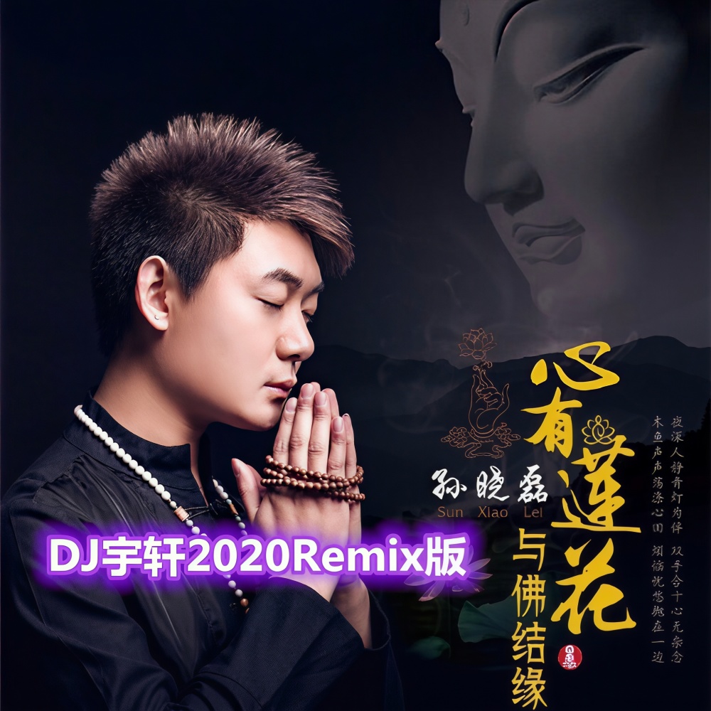 心有莲花与佛结缘 (DJ宇轩2020Remix吉特巴版)