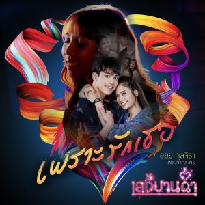 ดาวน์โหลดและฟังเพลง เพราะรักเธอ (เพลงประกอบละคร เลดี้บานฉ่ำ) พร้อมเนื้อเพลงจาก ออย กุลจิรา