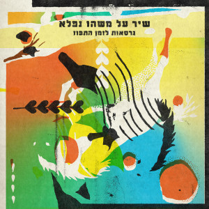 Listen to בני פרח song with lyrics from Rona Kenan