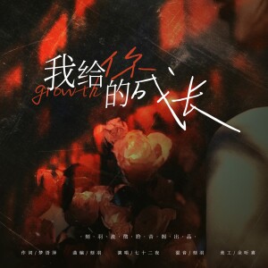 Listen to 我给你的成长 (伴奏) song with lyrics from 刻羽流徵聆音阁