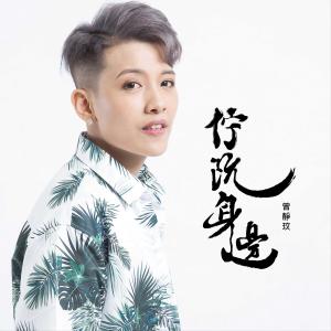Dengarkan lagu 佇阮身邊 nyanyian 曾静玟 dengan lirik