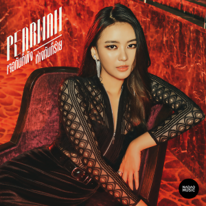 收聽แพรวา ณิชาภัทร的เจอกันก็พัง ห่างกันก็ร้าย (Shhhhh...!)歌詞歌曲