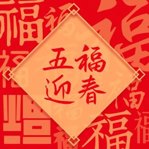 Album 五福迎春 from 刘阿莉