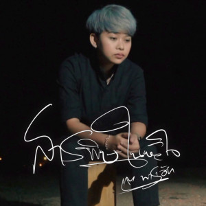 Album สารพิษในหัวใจ (Reproduced 2023) - Single from แต พาราฮัท