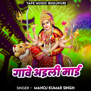 Listen to Gawe Aili Maai song with lyrics from Manoj Kumar Singh