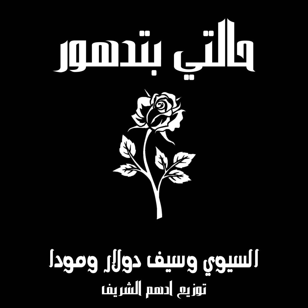 حالتي بتدهور (feat. السيوي, سبف دولار & مودا)