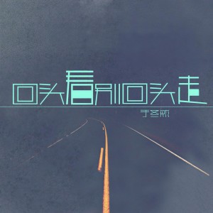 收聽于冬然的回頭看別回頭走 (完整版)歌詞歌曲