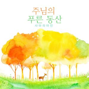 收听Flower of love的The Lord's Blue Garden歌词歌曲
