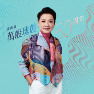 อัลบัม Frances Yip 50th Anniversary ศิลปิน 叶丽仪