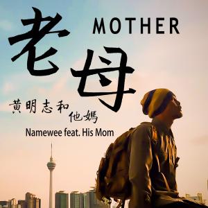 ดาวน์โหลดและฟังเพลง 老母 (Mother) (feat. 他媽) พร้อมเนื้อเพลงจาก Namewee